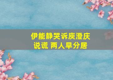 伊能静哭诉庾澄庆说谎 两人早分居